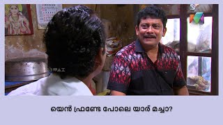 കമലാസനൻ കൂടെയുള്ളപ്പോൾ അർജ്ജുനൻ എതുക്ക് ഭയക്കണം ? 😜 | Thatteem Mutteem