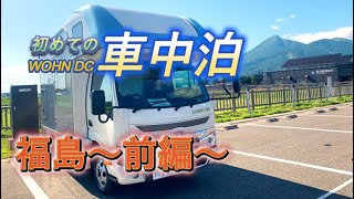 【キャンピングカー初めての車中泊】ペットとお出かけ。福島南会津塔のへつり・大内宿・道の駅猪苗代・会津で馬刺しのコースを堪能