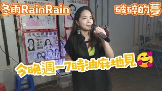 冬雨RainRain街演預告📣📣 今日9.4週一晚上7-10時油麻地見🥰🥰 油麻地街演重溫：破碎的夢 #街頭歌手 #busking #愛唱歌