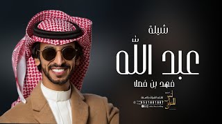 شيلة باسم عبد الله فقط - فهد بن فصلا - ( حصريا ) 2023