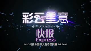 Monspace JC Paradise Express 彩云星意快报 20171208 MSD对接韩国DREAM整形医院