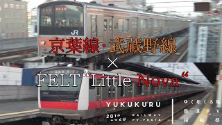 #ゆく年くる年鉄道PV投稿祭 京葉線・武蔵野線×FELT Little Nova【鉄道PV】