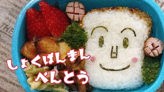 【キャラ弁】しょくぱんまん弁当　それいけアンパンマン