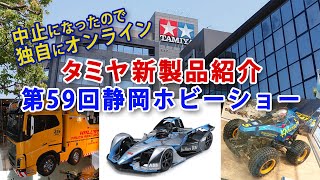 タミヤ厳選RC新3車種☆★独自にオンライン2020静岡ホビーショー【TC 01、コミカル アバンテ、レッカートラック】