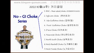 킹덤주짓수_군산주짓수  2022.10.4(화)  NoGi Choke Series - 리어네이키드쵸크 \u0026  한손쵸크