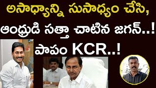 ఆంధ్రుడి సత్తా చాటిన జగన్, పాపం KCR | YS Jagan | APSRTC With Government | Maro Konam | Episode 254