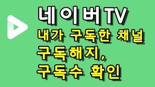 네이버TV 내가 구독한 채널 관리 !