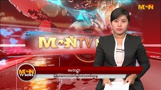 MCN ေန႔စဥ္ ႐ုပ္သံသတင္းအစီအစဥ္ ၂၀၁၇ ခုႏွစ္၊ ေမ  ၃ ရက္ ဗုဒၶဟူးေန႔