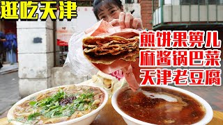 【逛吃天津】打卡天津早点美食，煎饼果箅儿必须来两套，搭配多麻酱锅巴菜老豆腐吃的美滋滋！【逛吃小猪猪】