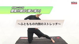 成長期のケガの予防　腰椎分離症（腰の痛み）〜ふとももの内側のストレッチ1〜