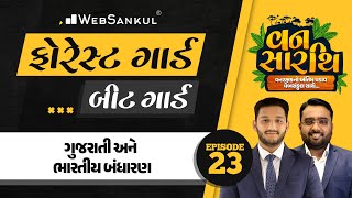 વનસારથિ Ep 23 | ગુજરાતી અને ભારતીય બંધારણ | Gujarat Forest Guard Bharti | Gujarat Forest | WebSankul