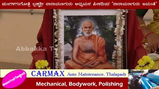 NarayanaGuru / Mangalagangothri ಮಂಗಳಗಂಗೋತ್ರಿ ಬ್ರಹ್ಮಶ್ರೀ ನಾರಾಯಣಗುರು ಅಧ್ಯಯನ ಪೀಠದಿಂದ - ನಾರಾಯಣಗುರು ಜಯಂತಿ