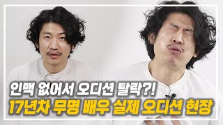 인맥 없으면 오디션 탈락? 17년차 배우 실제 오디션 현장