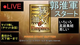 🔴LIVE（PS3）真・三國無双６　Empires　最初から天下統一まで　19　by　KANAN