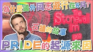 石牆酒吧 LGBT Pride 同志遊行的來源是什麼? 為什麼其他國家驕傲月是6月?