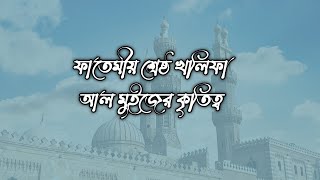 ফাতেমীয় শ্রেষ্ঠ খলিফা আল মুইজের কৃতিত্ব