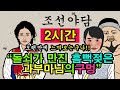 조선시대야담.술에취해잠자는마님의방에 몰래들어간 머슴.2시간몰아보기56[야담/민담/전설/설화/옛날이야기]