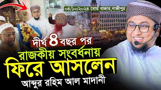 দীর্ঘ ৪ বছর পর রাজকীয় সংবর্ধনায় ফিরে আসলেন ।আব্দুর রহিম আল মাদানী।   Abdur Rahim Al Madani Waz 2024