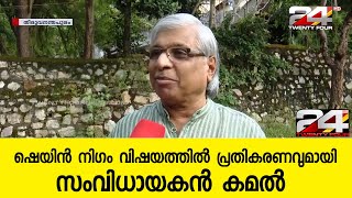 ഷെയിൻ നിഗം വിഷയത്തിൽ പ്രതികരണവുമായി സംവിധായകൻ കമൽ