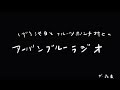 しずる池田とフルーツポンチ村上のアーバンブルーラジオ「太陽の塔」の回