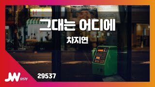 [JW노래방] 그대는 어디에 / 차지연 / JW Karaoke