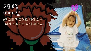 힐링지희 l 목소리만 들어도 힘이 나는 내가 사랑하는 나의 부모님(ft.어버이날)