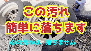 アルミホイール　ホイールの洗浄、リンレイ、ウルトラハードで簡単に綺麗になりました。見てください、びっくりです。