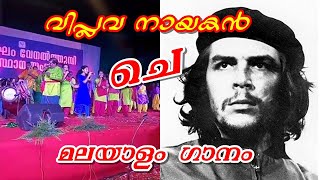 ചെഗുവേരയെക്കുറിച്ചുള്ള ഗാനം..Hasta La Victoria Siempre വേനൽത്തുമ്പി സമ്മേളനം