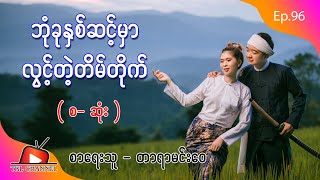 Ep.96 ဘုံခုနှစ်ဆင့်မှာ လွင့်တဲ့တိမ်တိုက် - စာရေးသူ - တာရာမင်းဝေ