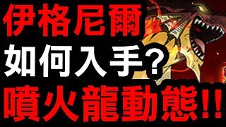 【神魔之塔】伊格尼爾『超帥噴火動態！』入手方式公開！【動態造型分享】【Hsu】