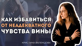 Как деструктивное чувство вины влияет на человека? Как избавиться от чувства вины?