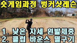 숏게임레슨 모집(CEO최고위과정 지도교수) 벙커샷 두가지만 알면 프로 수준의 벙커샷 거리와 탄도, 스핀조절이 가능하다.