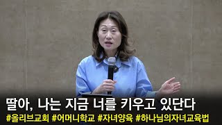 딸아, 나는 지금 너를 키우고 있단다ㅣ어머니학교 7주차 강의ㅣ이혜영 목사