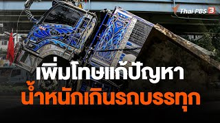 เพิ่มโทษแก้ปัญหาน้ำหนักเกินรถบรรทุก | จับสัญญาณเศรษฐกิจ | 21 ธ.ค. 66