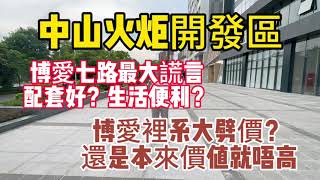 火炬開發區博愛七路最大的謊言：配套很好，交通方便、生活便利。行出去就是快速路，咩都冇，我想問點方便？用事實說，這個位置15000左右的價格是合理，符合他的價值而唔系好多人說的大劈價