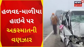 Morbi News : ધુમ્મસને કારણે અકસ્માતની હારમાળ સર્જાઈ | Fog | Accidents | Highway | News In Gujarati