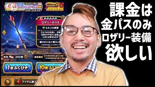 【ドラクエウォーク】チケットのみでロザリー装備狙った結果が酷過ぎて笑えない【ぎこちゃん】