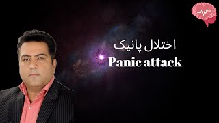 Panic attack ریشه یابی اختلال پانیک (حملات هراس)