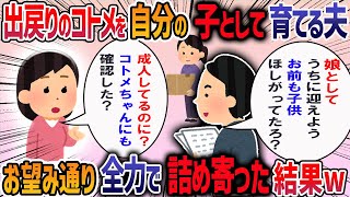 子供を望めない夫が、離婚して戻ってきたコトメ20代を「自分たちの子として育てよう」と言ってきて我慢の限界で・・・【他1本】【2ch修羅場スレ】