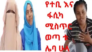 #የተቢ እና ፋሲካ ፀብ ጉዳቸውን ስሙ ሌባ ሁላ ያረባገር እህቶች ንቁ 😡😡😡