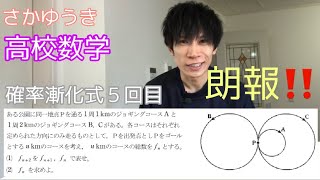 【確率漸化式５回目】大学入試対策！解説動画！数学