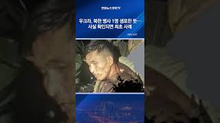 우크라, 북한 병사 1명 생포한 듯…사실 확인되면 최초 사례