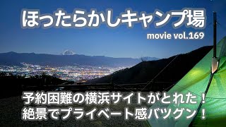 20250214山梨県【ほったらかしキャンプ場】予約困難の横浜サイトがとれた！絶景でプライベート感バツグン！