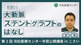 第2回 浜松医療センター市民公開講座 in こさい『知って安心　心臓と血管のお話』 講演４：「大動脈ステントグラフトのはなし」