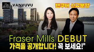 Fraser Mills 가격을 공개합니다!꼭 보세요!