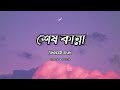 Shesh Kanna [Slowed + Reverb] || Tanveer Evan || Benazir