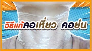 คอเหี่ยว คอย่น แก้ได้ในงบ 10 บาท ด้วยวิธีธรรมชาติที่สุด!! | How do you get rid of neck wrinkles?