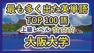 【大阪大学】過去最も多く出た上級英単語TOP100（2022年度）