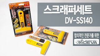 휴대와 사용이 간편한 [DEVA 데바] 스크래퍼세트 DV-SS140