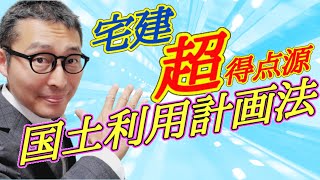 【令和５年宅建：国土利用計画法の覚え歌の使い方】宅建試験の得点源になる国土利用計画法を覚え歌を使って完璧マスター。よくあるひっかけ問題の解き方など初心者向けに分かりやすく解説。